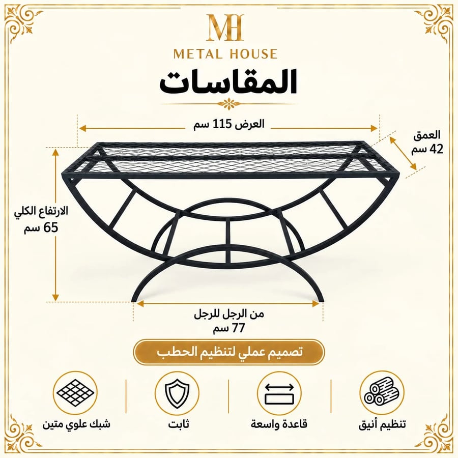 مقاسات حامل الحطب المنحني العرض 115 سم والارتفاع 65 سم والعمق 42 سم