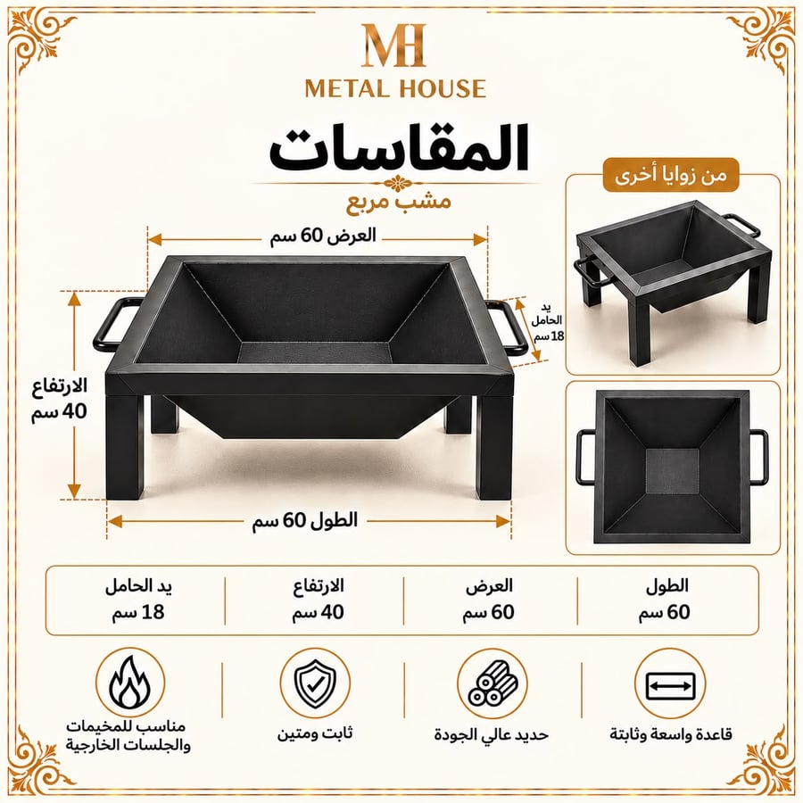 مشب حطب مربع