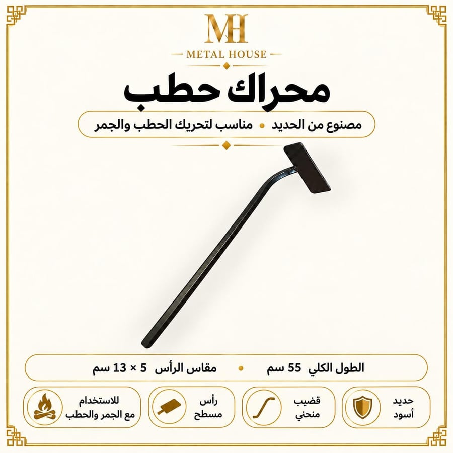 محراك حطب