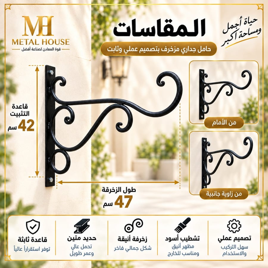 مقاسات حامل النباتات المزخرف قاعدة تثبيت 42 سم وطول 47 سم