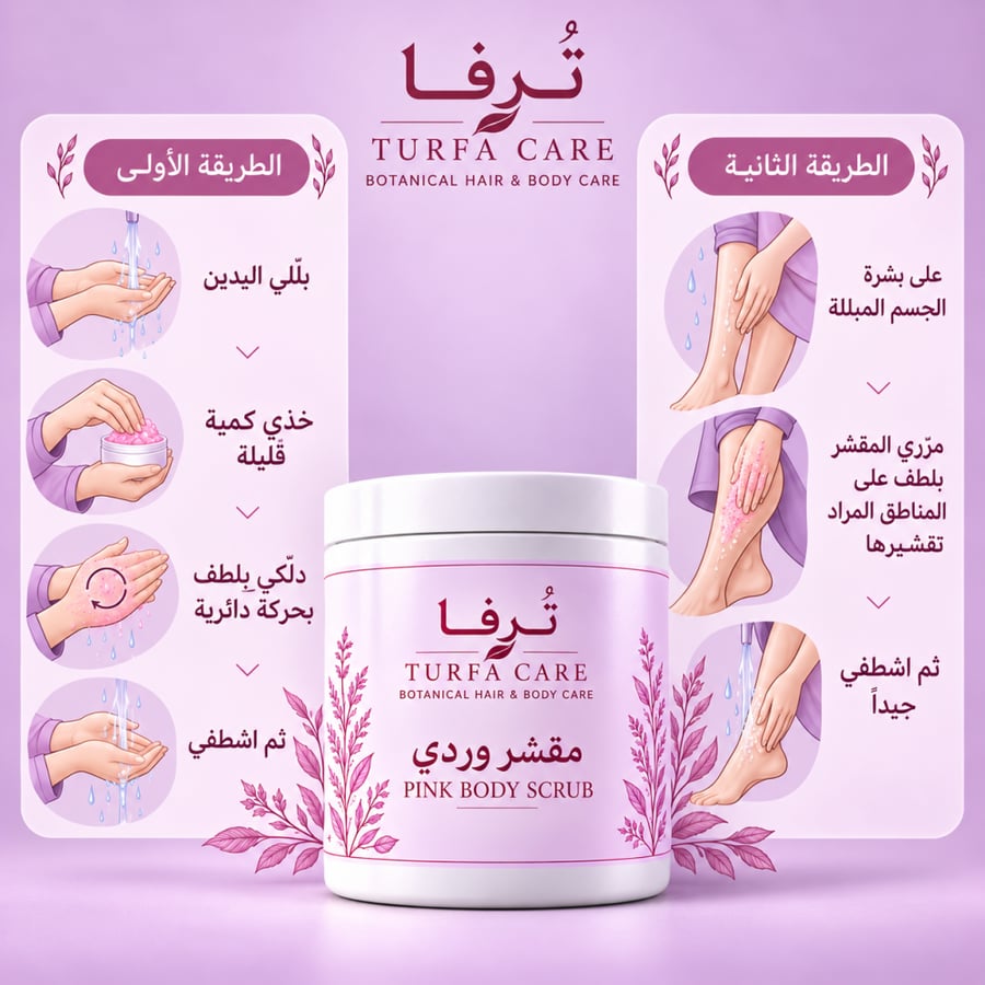 مشقر الورد للجسم