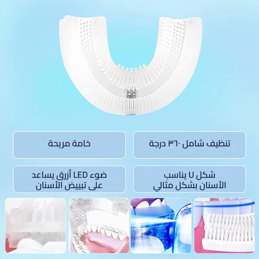 فرشاة تنظيف الأسنان 360°