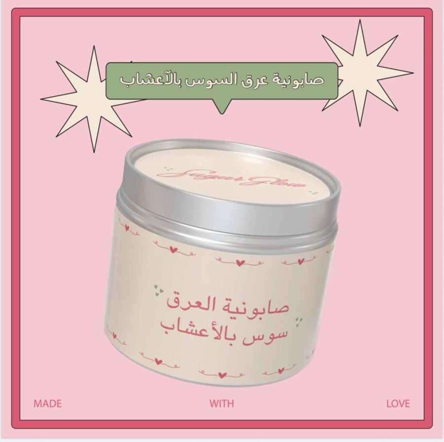 صابونية العرق سوس بالأعشاب