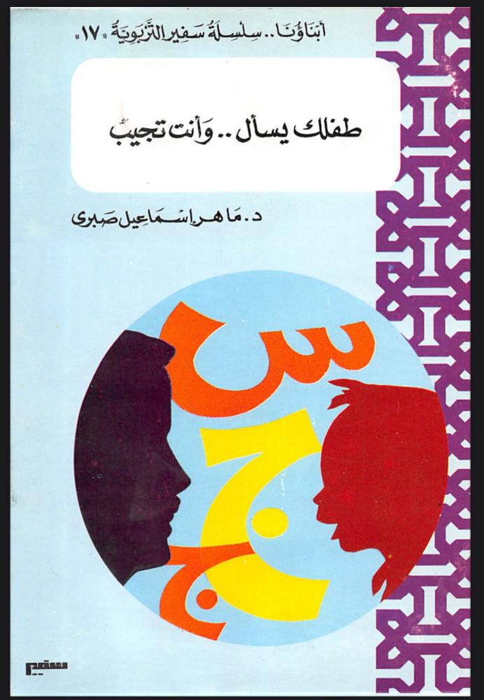 طفلك يسأل وأنت تجيب
