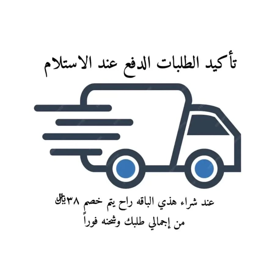 عربون تكاليف الشحن لطلبات الدفع عند الاستلام
