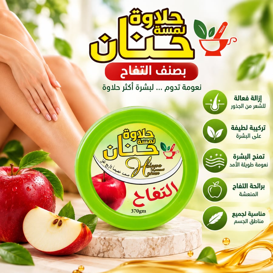 حلاوة حنان التفاح