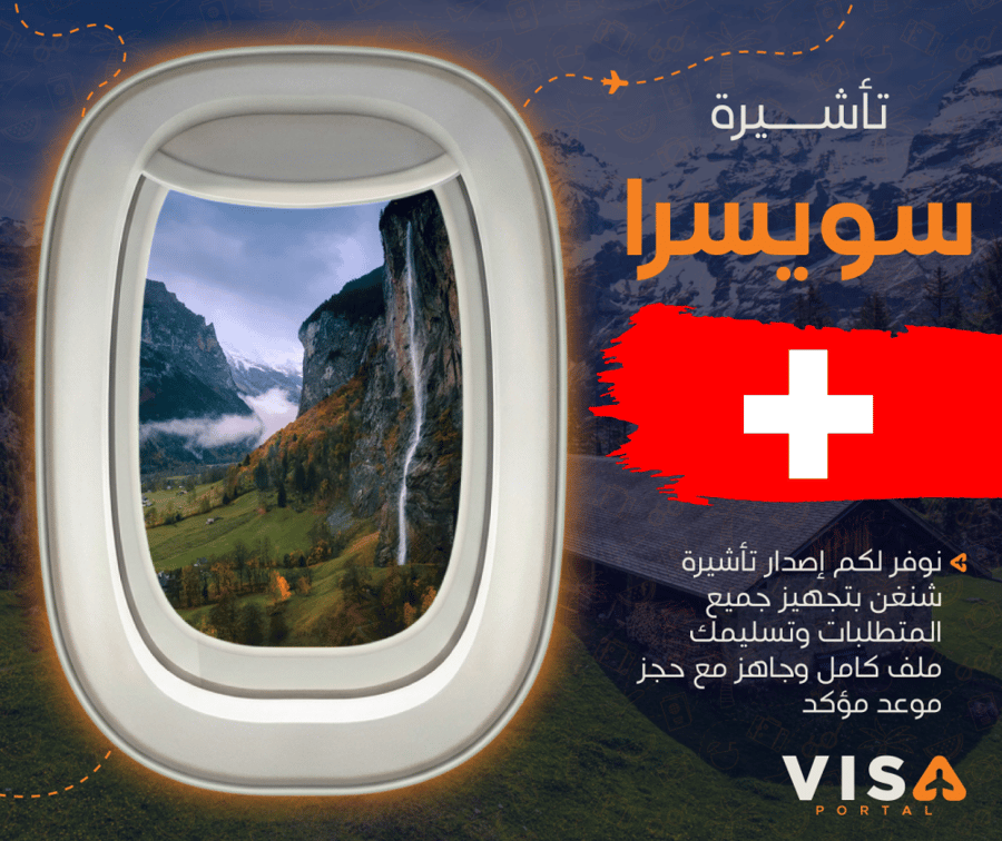 تاشيرة شنغن سويسرا