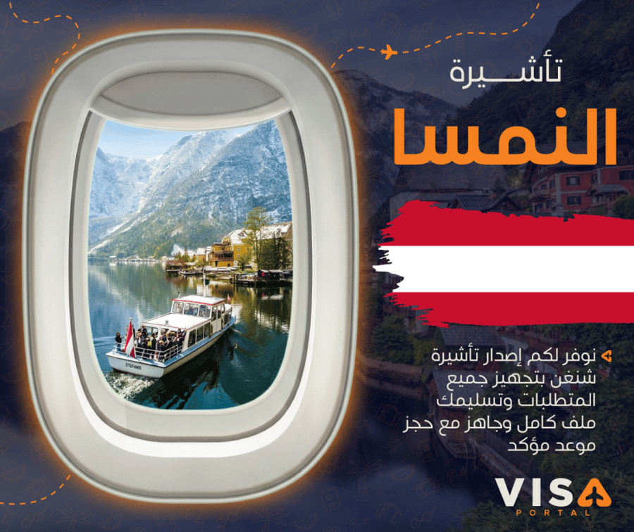 تاشيرة شنغن النمسا