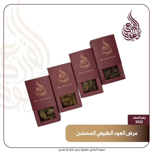 عرض العود الطبيعي المحسّن