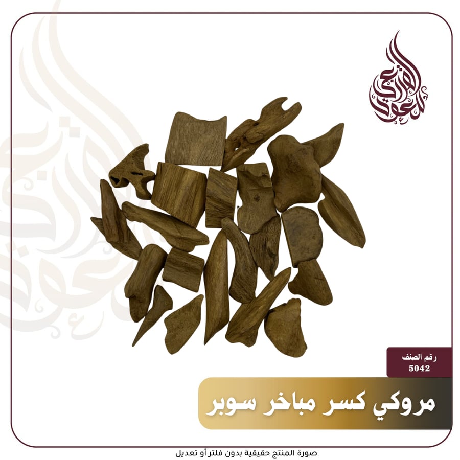 مروكي كسر مباخر