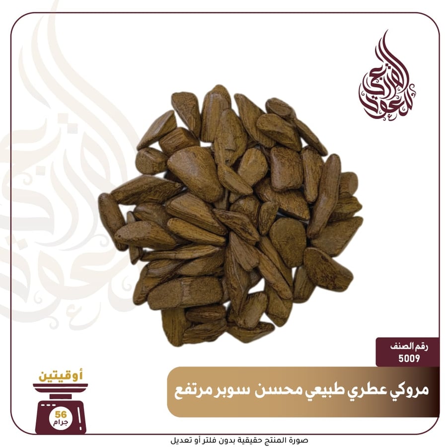 مروكي عطري طبيعي محسن
