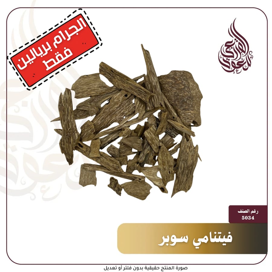 فيتنامي طبيعي (الجرام بريالين)
