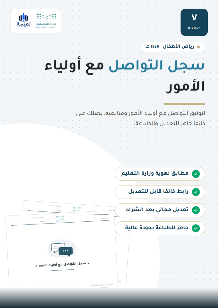 سجل التواصل مع أولياء الأمور - روضة