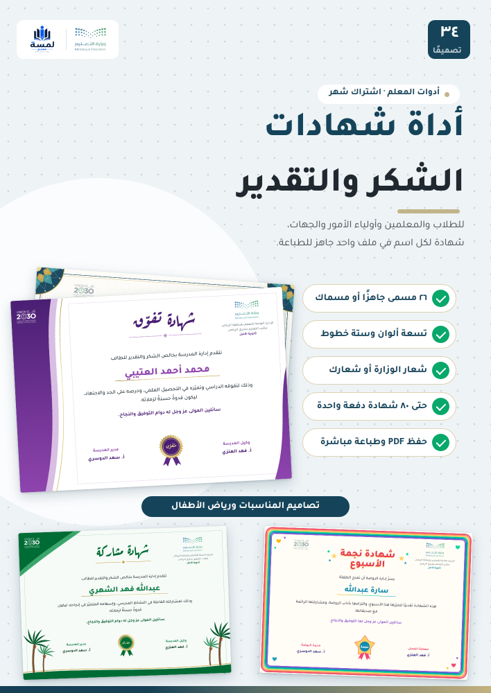 أداة شهادات الشكر والتقدير - 34 تصميماً - اشتراك شهر