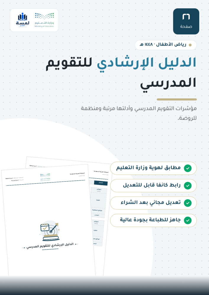 الدليل الإرشادي للتقويم المدرسي - روضة