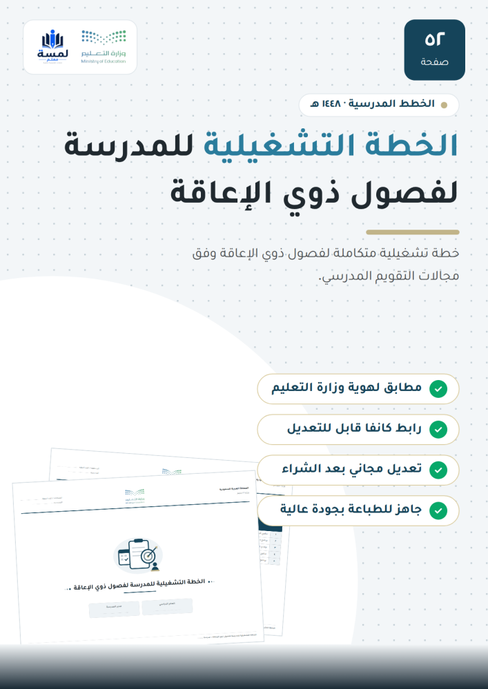 الخطة التشغيلية للمدرسة لفصول ذوي الإعاقة