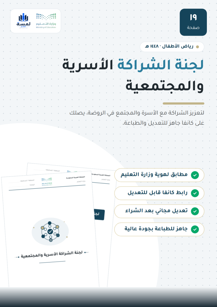 لجنة الشراكة الأسرية والمجتمعية - روضة