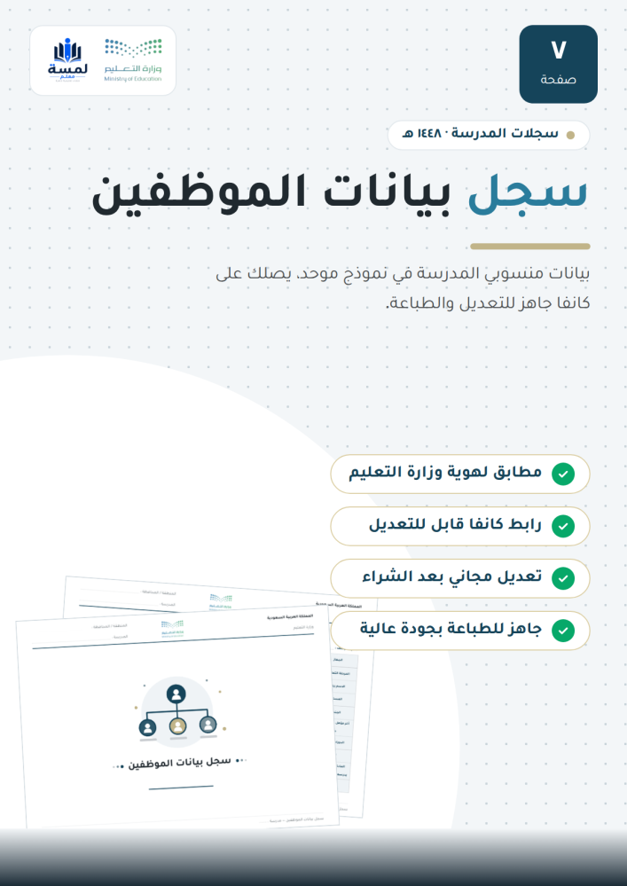 سجل بيانات الموظفين - مدير المدرسة