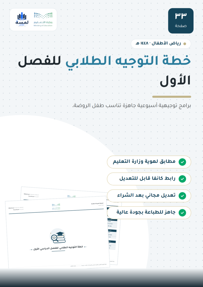 خطة التوجيه الطلابي للفصل الدراسي الأول - روضة