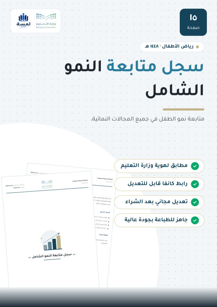 سجل متابعة النمو الشامل - روضة