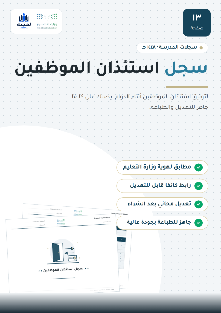 سجل استئذان الموظفين - مدير المدرسة