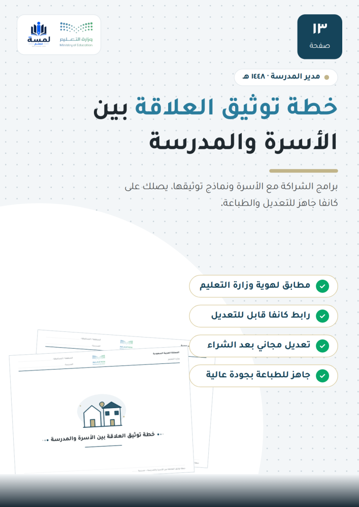 خطة توثيق العلاقة بين الأسرة والمدرسة - مدير المدرسة