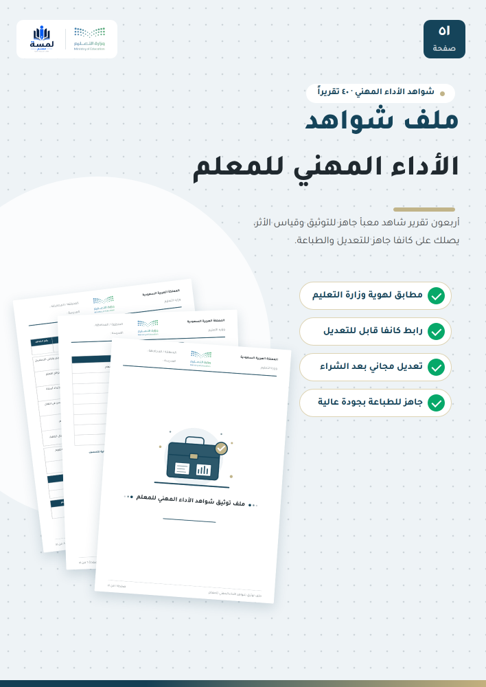 ملف توثيق شواهد الأداء المهني للمعلم - 40 تقريراً
