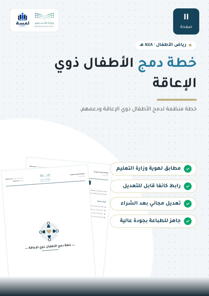 خطة دمج الأطفال ذوي الإعاقة - روضة