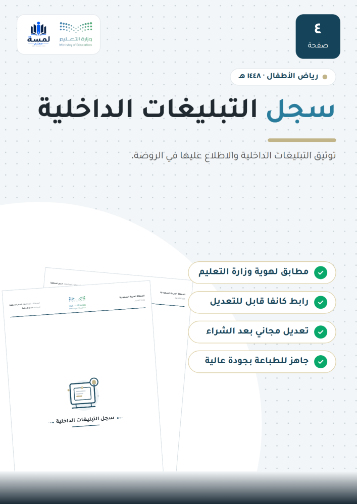 سجل التبليغات الداخلية - روضة