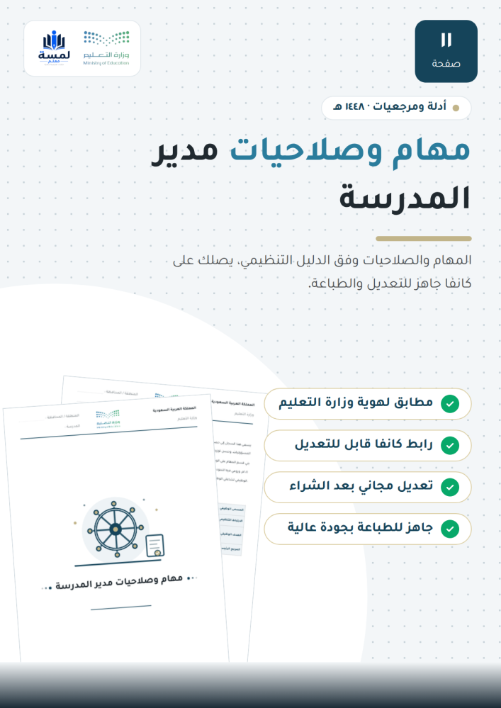 مهام وصلاحيات مدير المدرسة