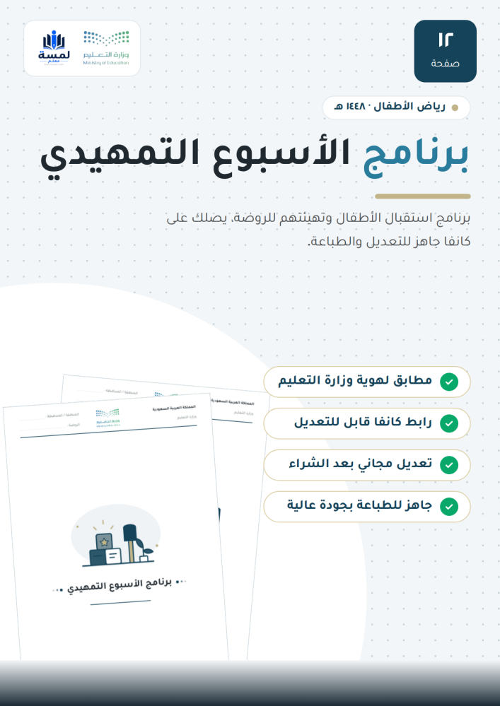 برنامج الأسبوع التمهيدي - روضة