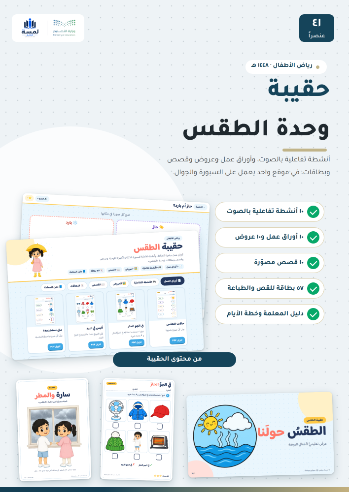 حقيبة وحدة الطقس التفاعلية - رياض الأطفال