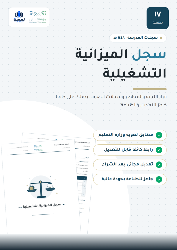 سجل الميزانية التشغيلية - مدير المدرسة