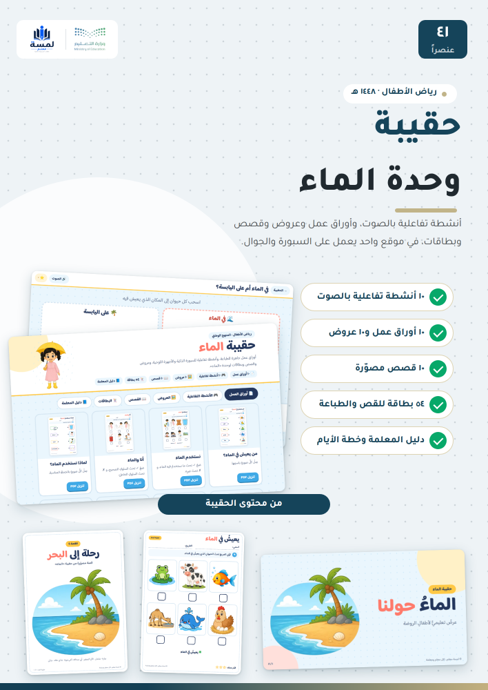 حقيبة وحدة الماء التفاعلية - رياض الأطفال