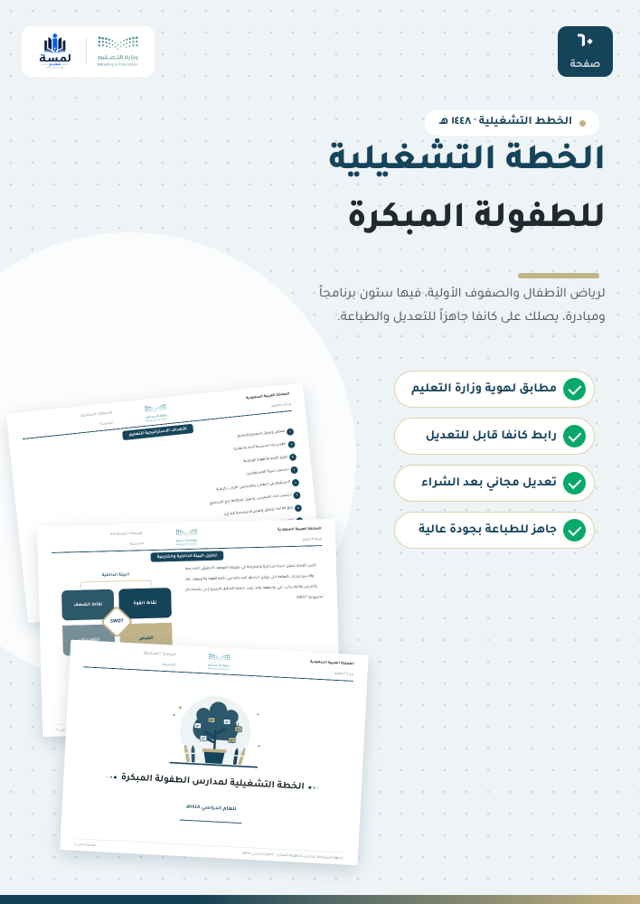 الخطة التشغيلية للطفولة المبكرة