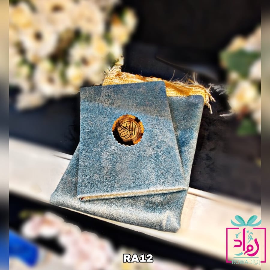 مصحف مع سجاد صلاة
