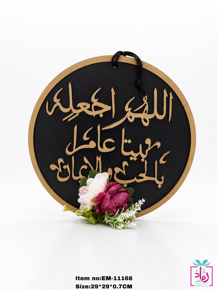 تعليقة عبارة اللهم اجعله بيتا عامرا بالحب والايمان   خشب على اكرليك