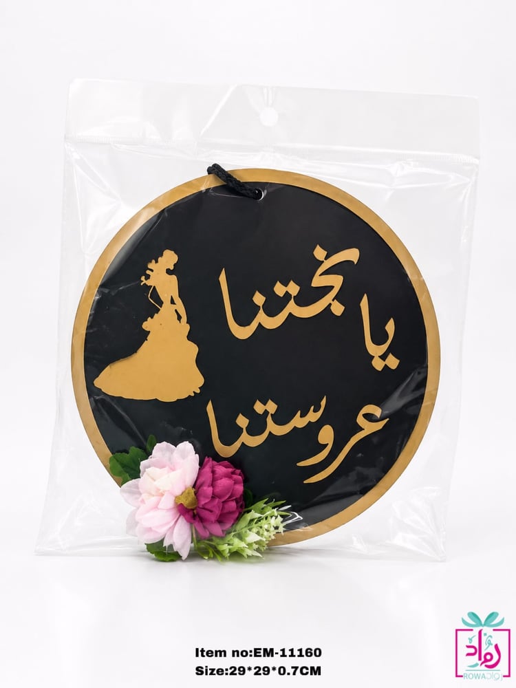 تعليقة عبارة  يابختنا عروستنا خشب على اكرليك