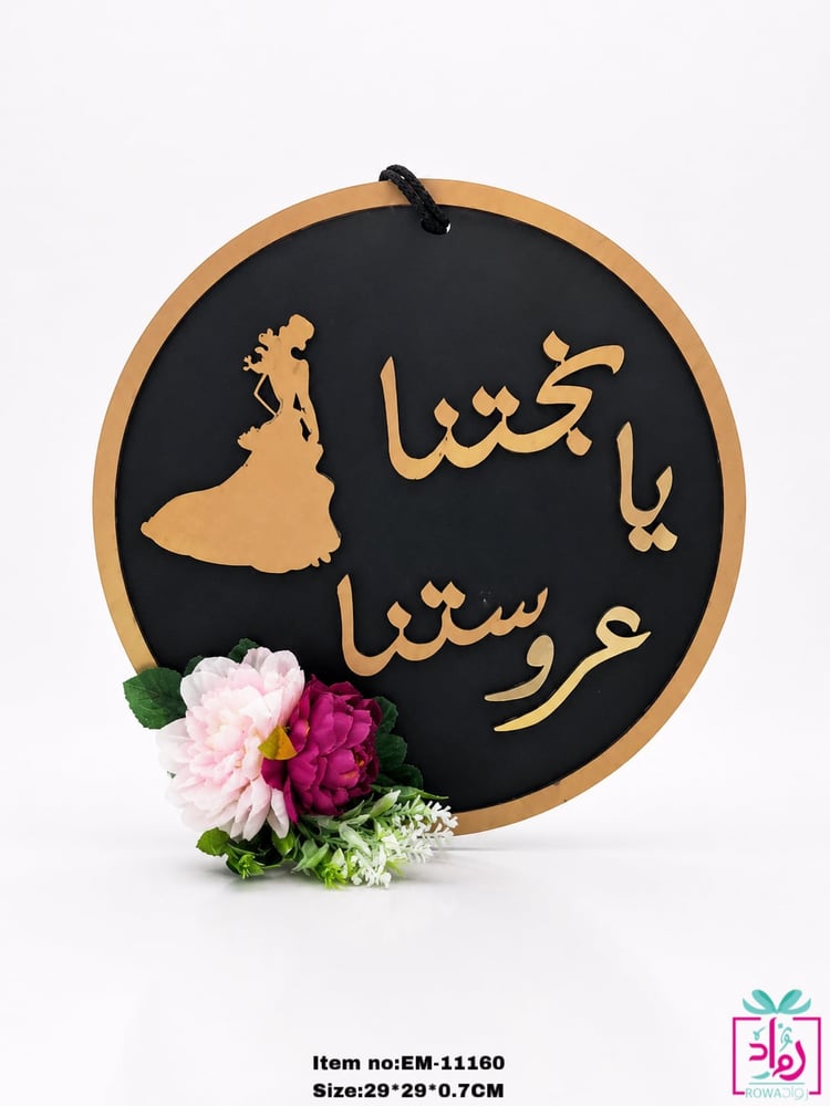 تعليقة عبارة  يابختنا عروستنا خشب على اكرليك