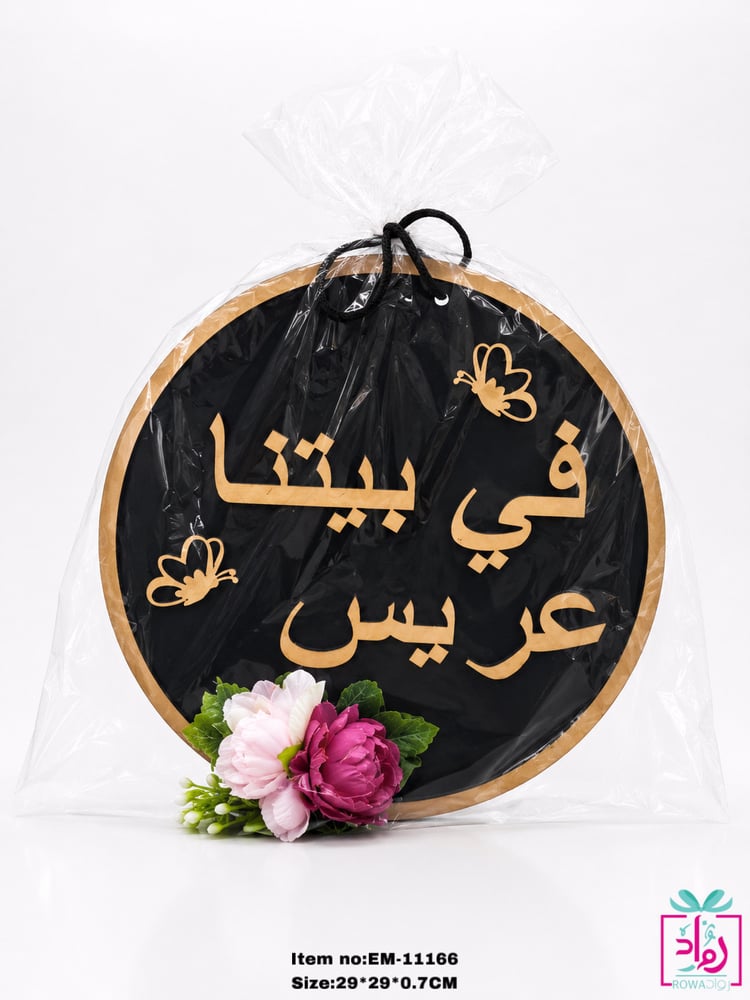 تعليقة عبارة  في بيتنا عريس خشب على اكرليك