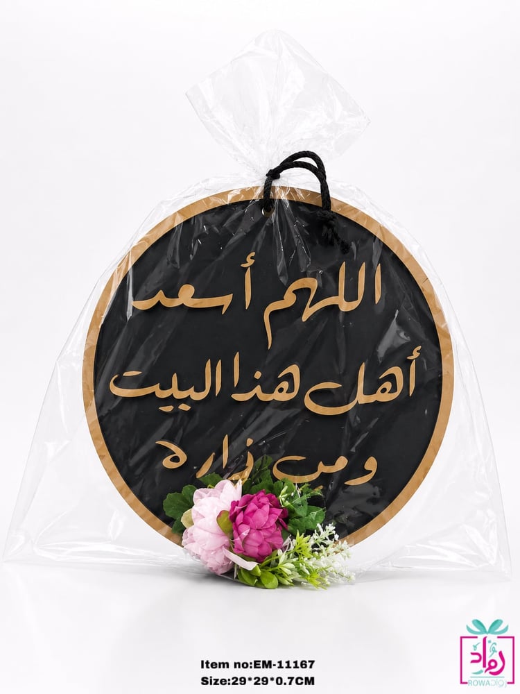 تعليقة عبارة اللهم اسعد اهل هذا البيت ومن زاره  خشب على اكرليك