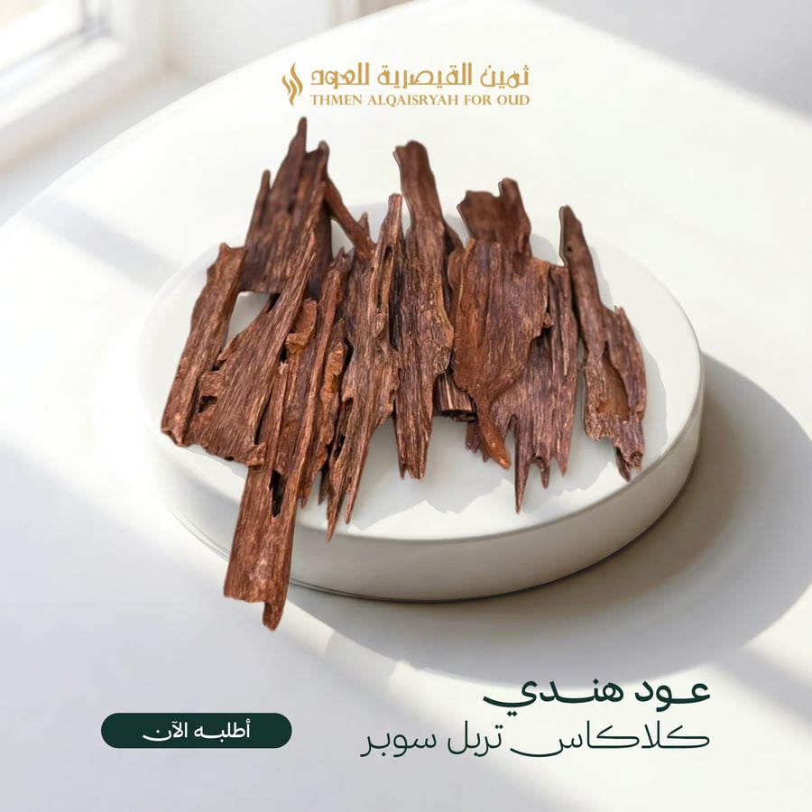 عود هندي كلاكاس تربل سوبر