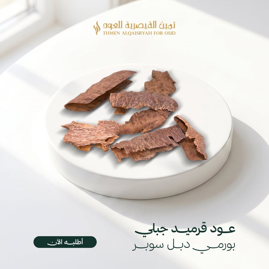 عود قرميد بورمي جبلي طبيعي دبل سوبر وتربل سوبروبر