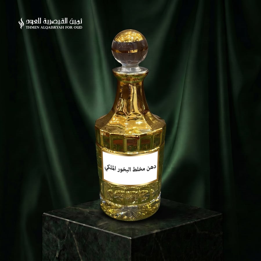 دهن مخلط البخور الملكي