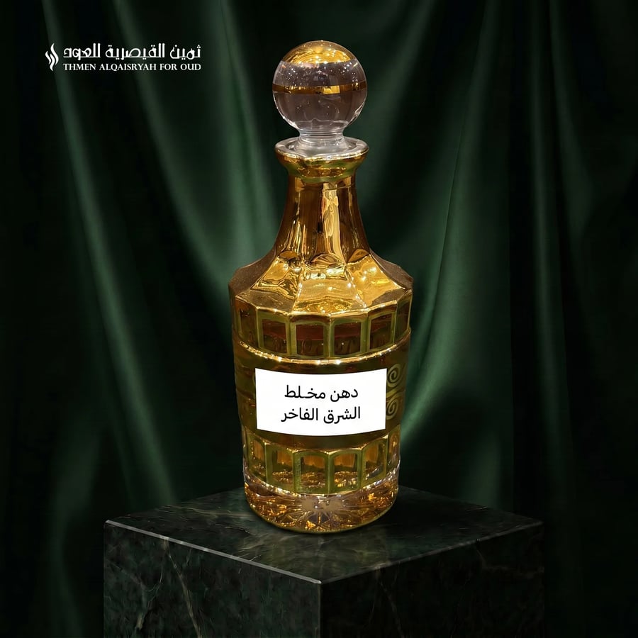 دهن مخلط الشرق الفاخر