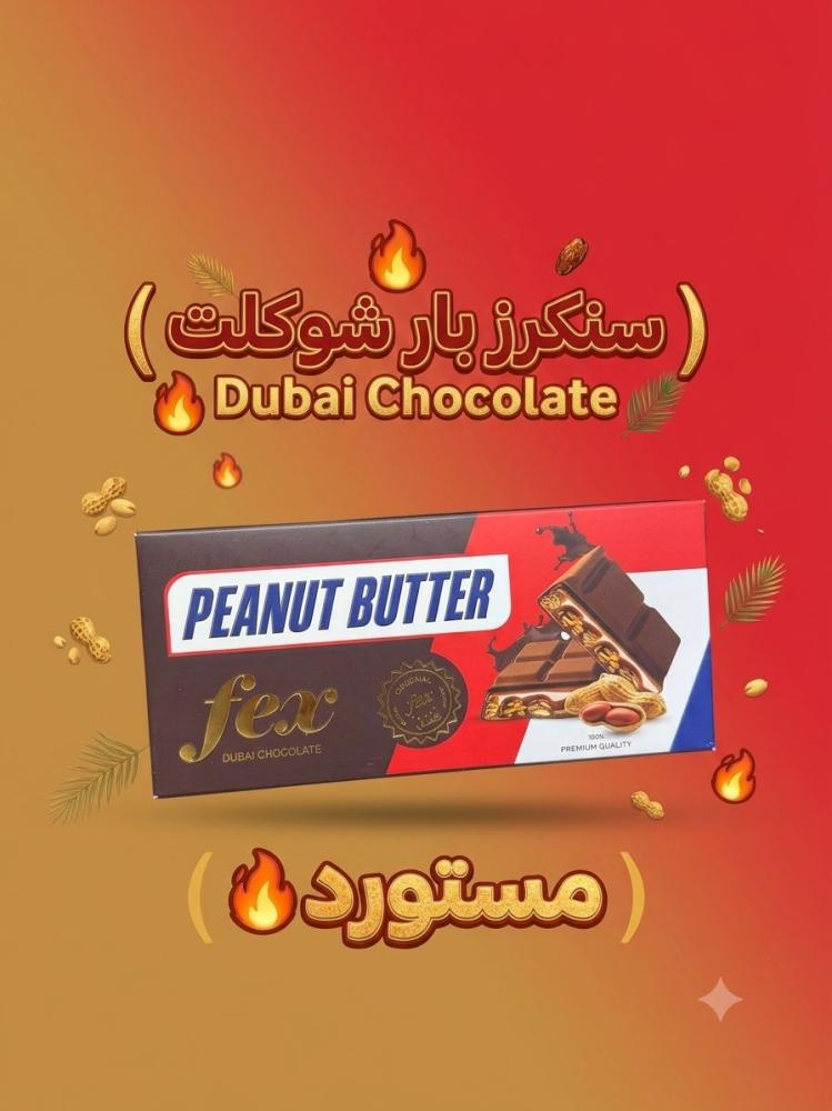بار شوكلت ترند سنكرز