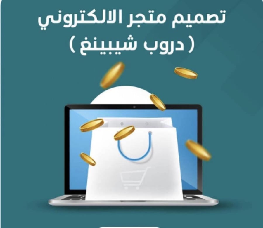 تصميم متجر دروب شوبنق مع التوصيات على المنتجات الاكثر اغراء للعملاء