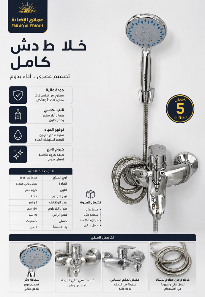 صورة خلاط دش كوالتي كروم كامل 94 ضمان 5 سنة