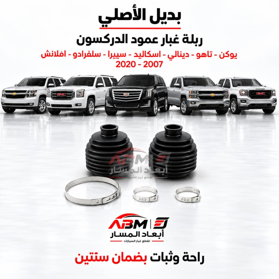 ربلة غبار عمود الدركسون جمس يوكن تاهو دينالي سكاليد سييرا سلفرادو أفلانش 2007-2020