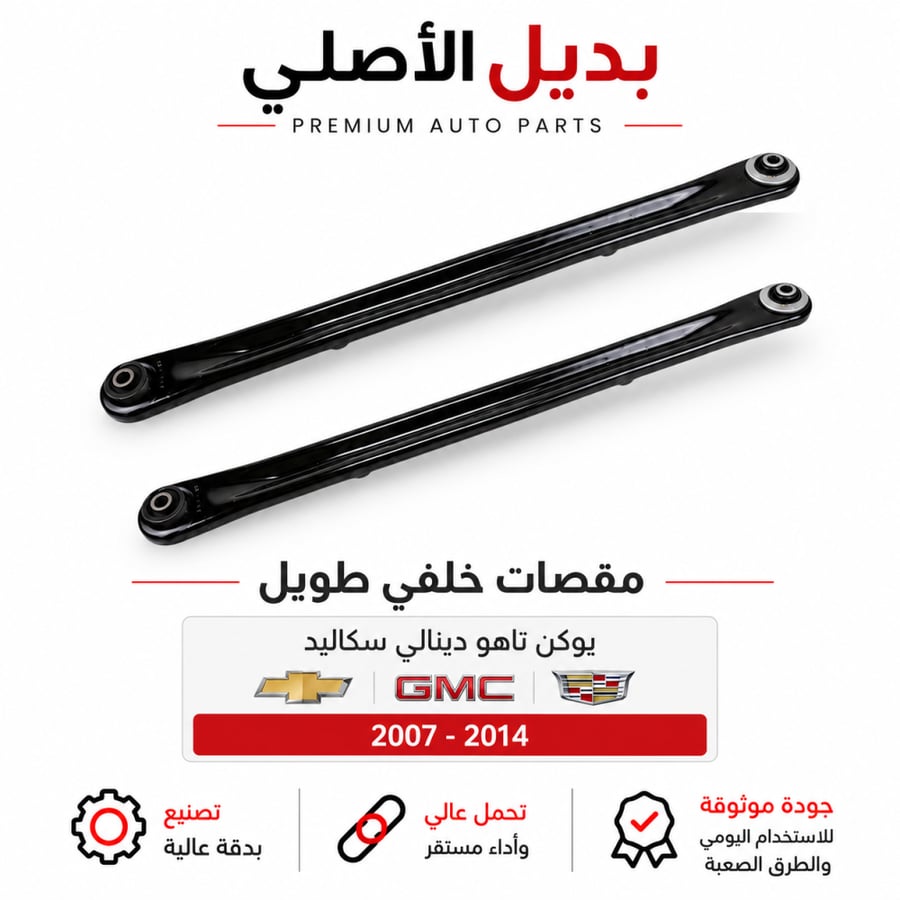 مقص خلفي طويل جمس يوكن تاهو 2000-2019